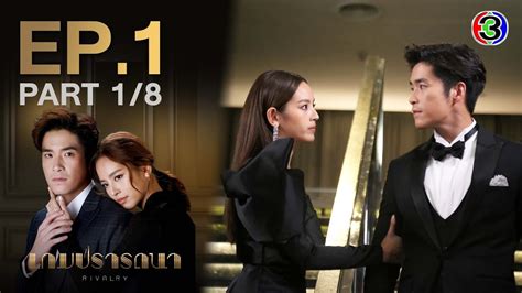 เกมปรารถนา Rivalry EP.1 ตอนที่ 1/8 .